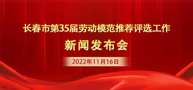 長春市第35屆勞動模范推薦評選工作新聞發布會